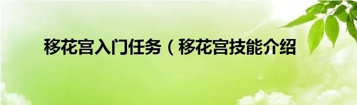 移花宫入门任务（移花宫技能介绍