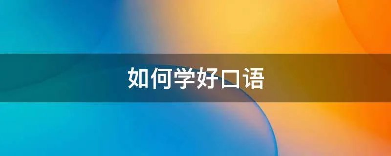 如何学好口语
