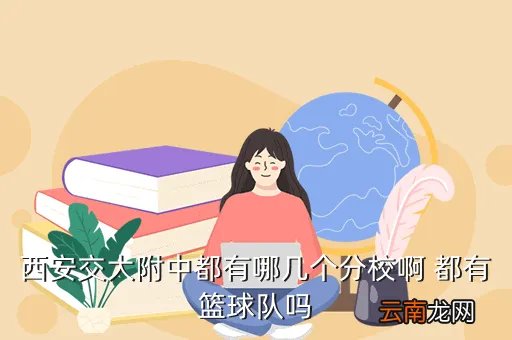 交大附中分校,交大附中有分校吗