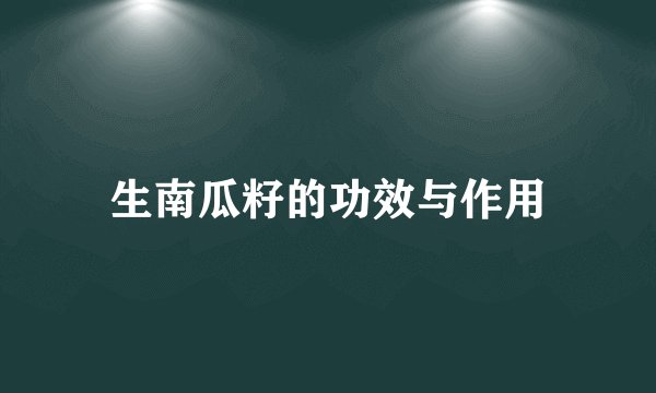 生南瓜籽的功效与作用