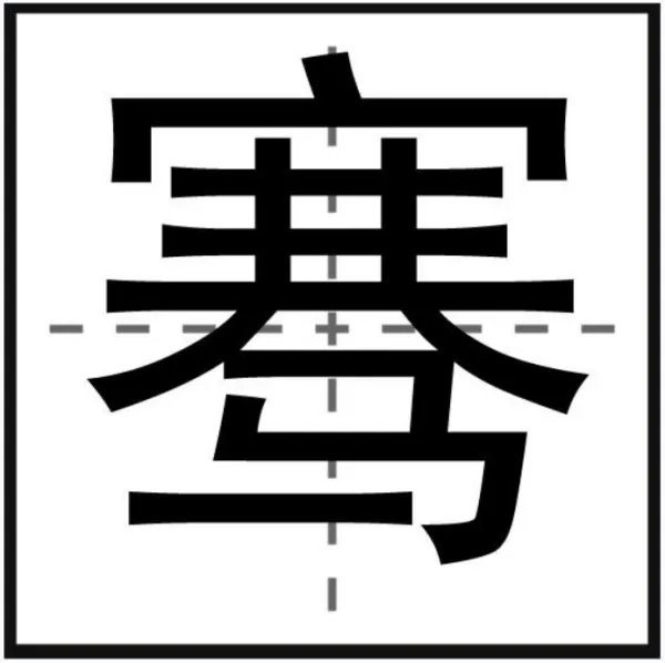 骞怎么读