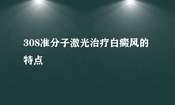 308准分子激光治疗白癜风的特点