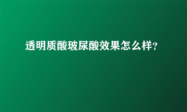 透明质酸玻尿酸效果怎么样？