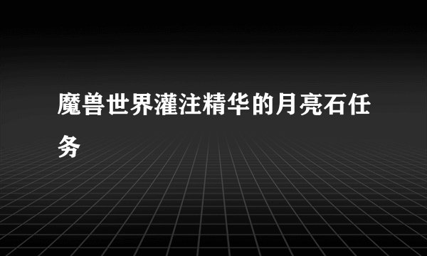 魔兽世界灌注精华的月亮石任务