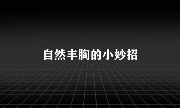 自然丰胸的小妙招
