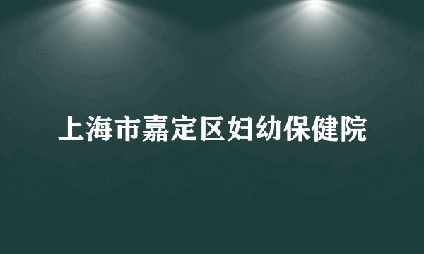 上海市嘉定区妇幼保健院