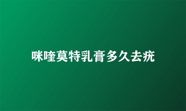 咪喹莫特乳膏多久去疣