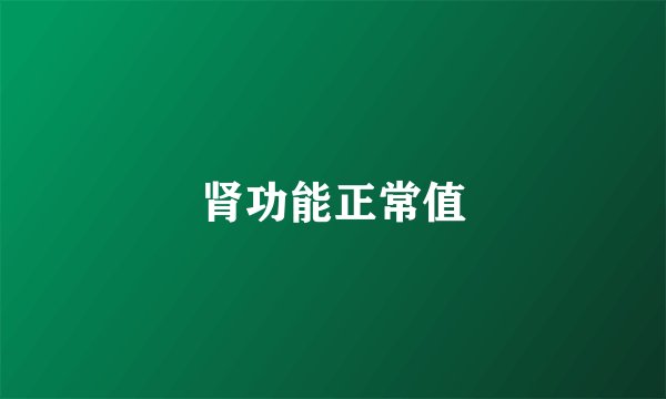 肾功能正常值