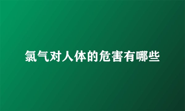 氯气对人体的危害有哪些