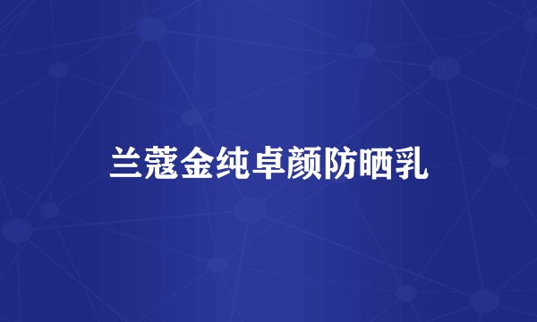 兰蔻金纯卓颜防晒乳