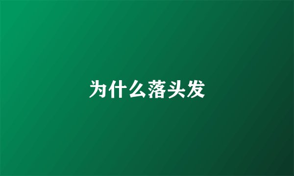 为什么落头发