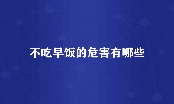 不吃早饭的危害有哪些
