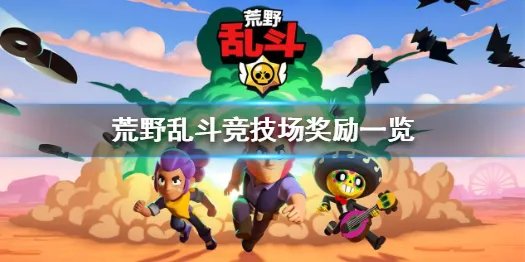 《荒野乱斗》竞技场有什么用 竞技场奖励一览
