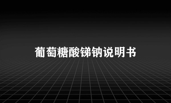 葡萄糖酸锑钠说明书