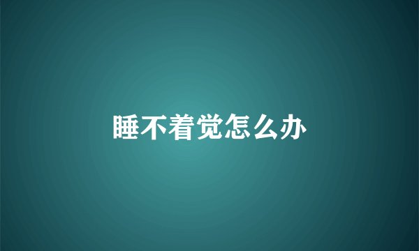 睡不着觉怎么办