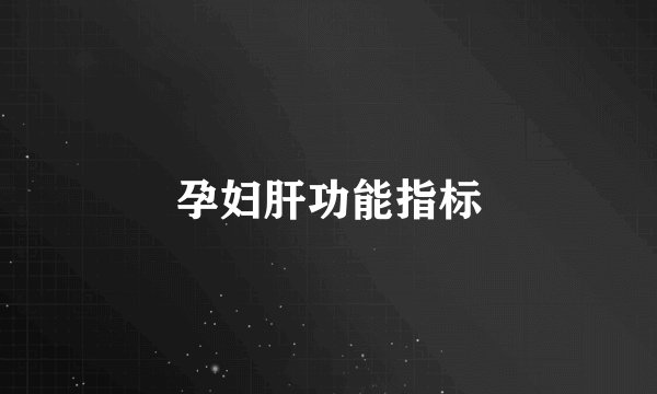 孕妇肝功能指标