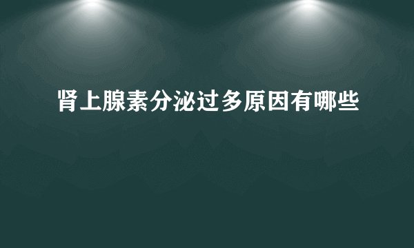 肾上腺素分泌过多原因有哪些