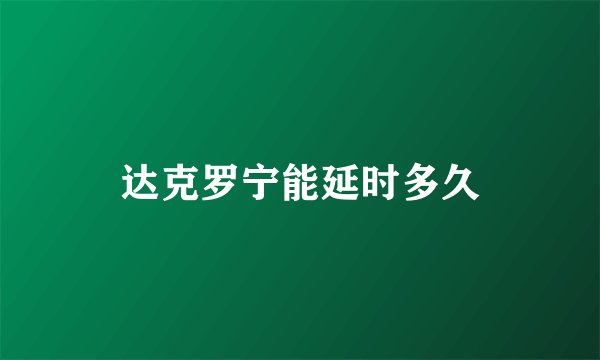达克罗宁能延时多久
