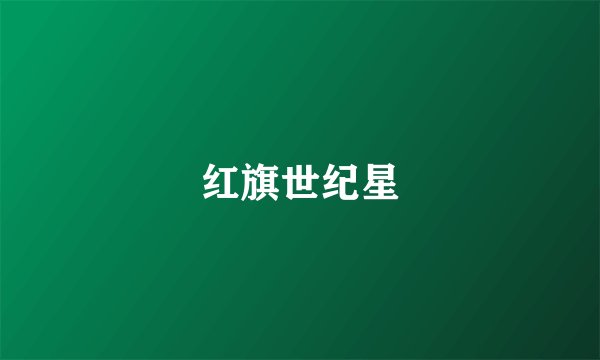 红旗世纪星
