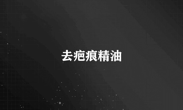 去疤痕精油