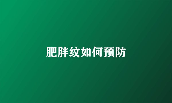 肥胖纹如何预防