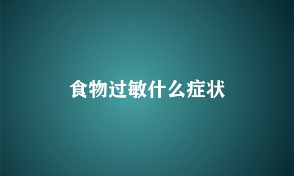 食物过敏什么症状