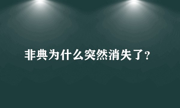 非典为什么突然消失了?