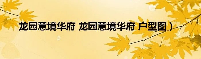 龙园意境华府 龙园意境华府 户型图）