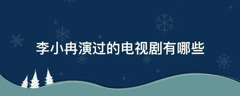 李小冉演过的电视剧有哪些