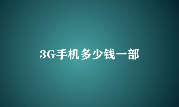 3G手机多少钱一部