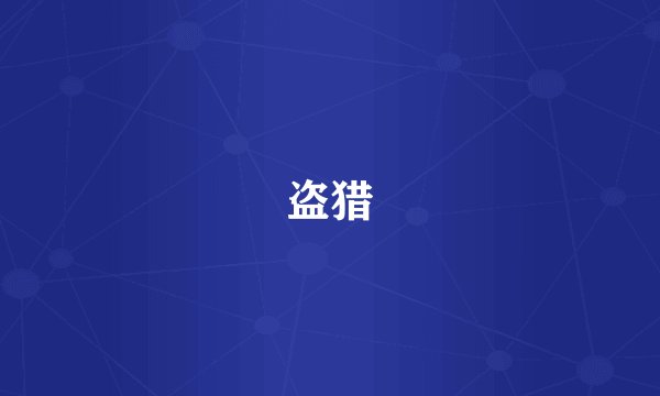 盗猎