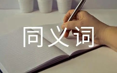 焕然一新的同义词是什么