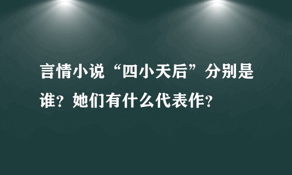 言情小说“四小天后”分别是谁？她们有什么代表作？
