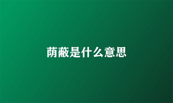 荫蔽是什么意思