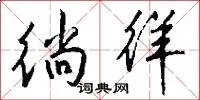 徜徉