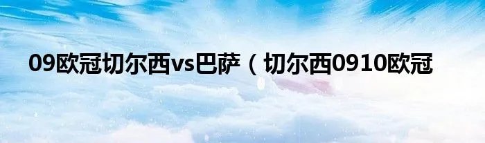 09欧冠切尔西vs巴萨（切尔西0910欧冠