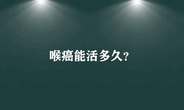 喉癌能活多久?