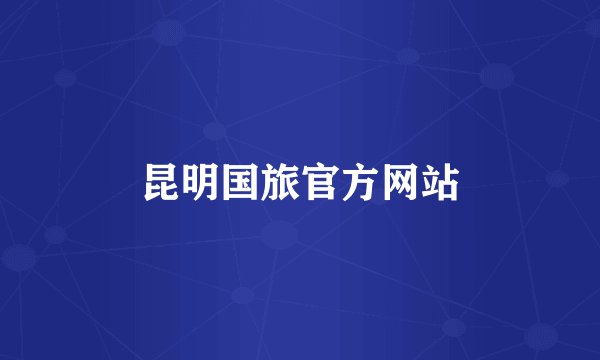 昆明国旅官方网站