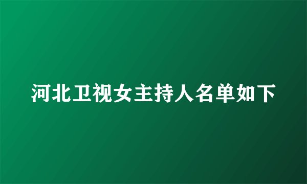 河北卫视女主持人名单如下