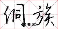 侗族