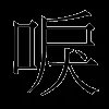 唳