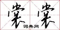裳裳