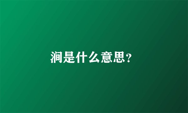 涧是什么意思？
