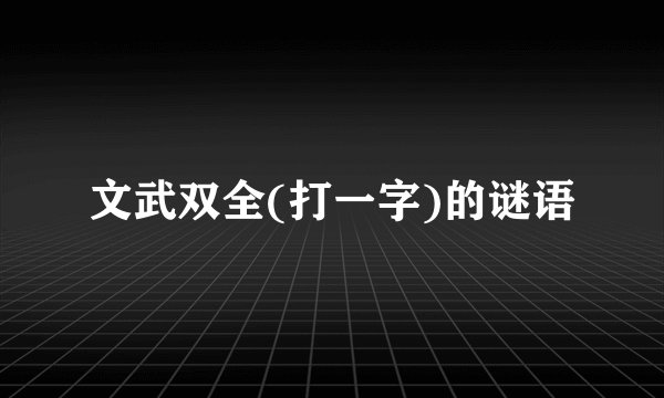 文武双全(打一字)的谜语