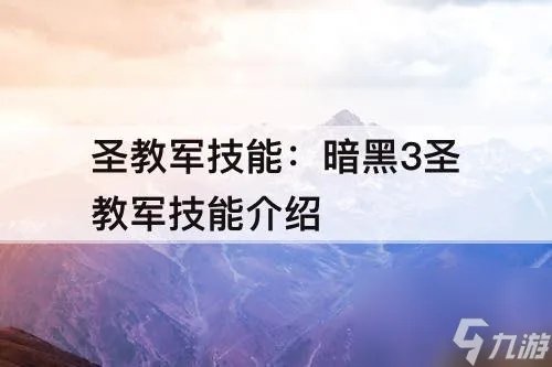 圣教军技能 暗黑3圣教军技能介绍
