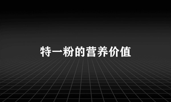特一粉的营养价值