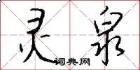 灵泉