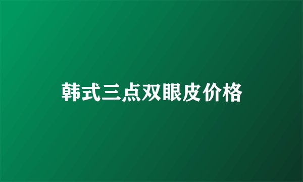 韩式三点双眼皮价格