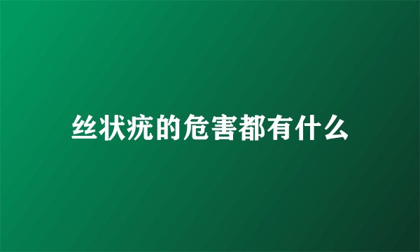丝状疣的危害都有什么