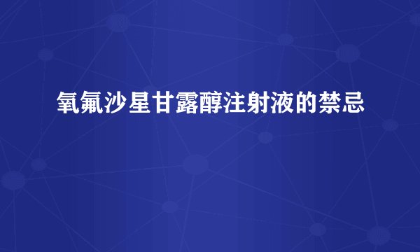 氧氟沙星甘露醇注射液的禁忌